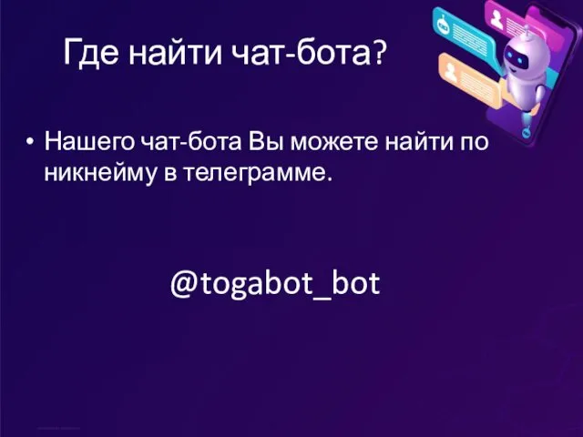 Где найти чат-бота? Нашего чат-бота Вы можете найти по никнейму в телеграмме. @togabot_bot