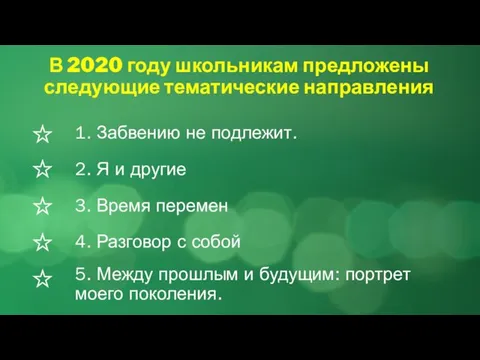 В 2020 году школьникам предложены следующие тематические направления 2. Я и
