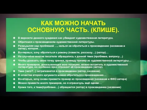 КАК МОЖНО НАЧАТЬ ОСНОВНУЮ ЧАСТЬ. (КЛИШЕ). В верности данного суждения нас