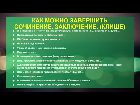 КАК МОЖНО ЗАВЕРШИТЬ СОЧИНЕНИЕ. ЗАКЛЮЧЕНИЕ. (КЛИШЕ) И в заключение хочется сказать