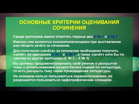 ОСНОВНЫЕ КРИТЕРИИ ОЦЕНИВАНИЯ СОЧИНЕНИЯ Среди критериев важно отметить первые два К