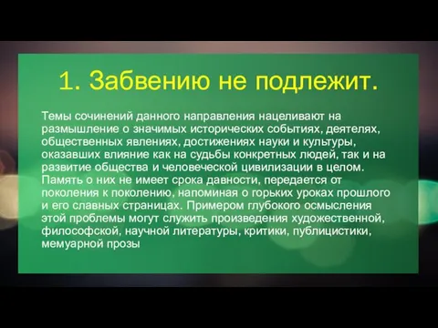 1. Забвению не подлежит. Темы сочинений данного направления нацеливают на размышление