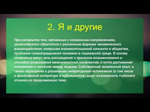 2. Я и другие При раскрытии тем, связанных с названным направлением,