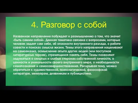 4. Разговор с собой Названное направление побуждает к размышлению о том,