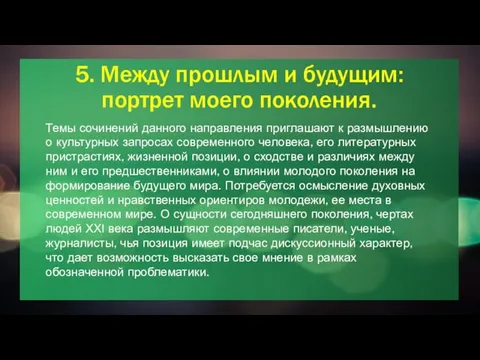 5. Между прошлым и будущим: портрет моего поколения. Темы сочинений данного