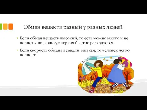 Обмен веществ разный у разных людей. Если обмен веществ высокий, то