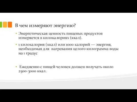 В чем измеряют энергию? Энергетическая ценность пищевых продуктов измеряется в килокалориях