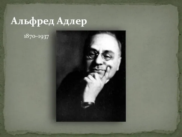 Альфред Адлер 1870–1937