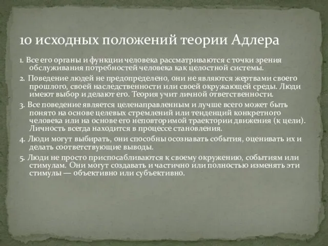 1. Все его органы и функции человека рассматриваются с точки зрения