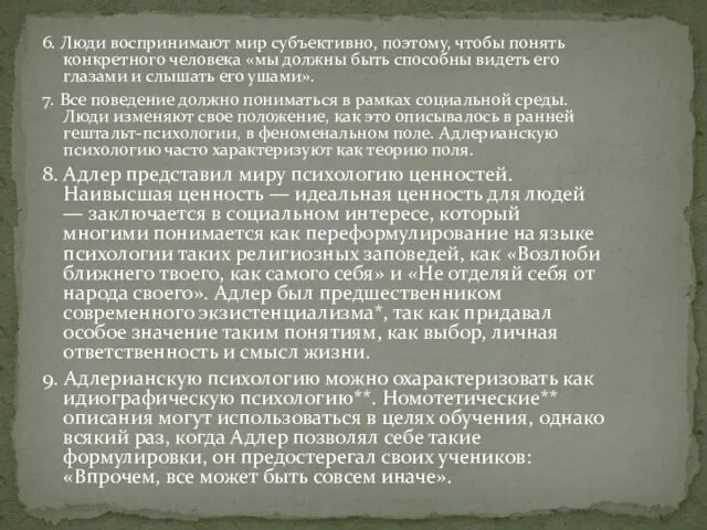 6. Люди воспринимают мир субъективно, поэтому, чтобы понять конкретного человека «мы