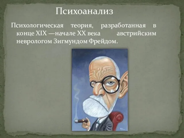 Психологическая теория, разработанная в конце XIX —начале XX века австрийским неврологом Зигмундом Фрейдом. Психоанализ