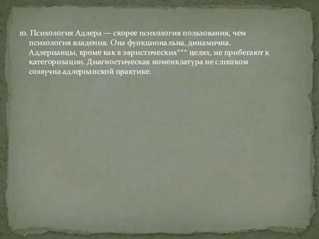 10. Психология Адлера — скорее психология пользования, чем психология владения. Она