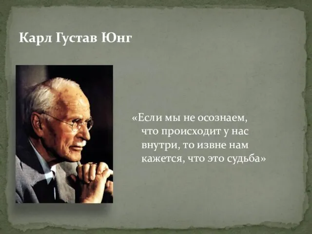 «Если мы не осознаем, что происходит у нас внутри, то извне