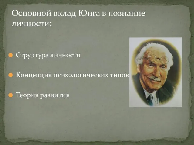 Структура личности Концепция психологических типов Теория развития Основной вклад Юнга в познание личности: