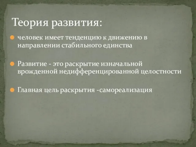 человек имеет тенденцию к движению в направлении стабильного единства Развитие -