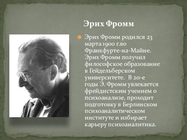 Эрих Фромм родился 23 марта 1900 г.во Франкфурте-на-Майне. Эрих Фромм получил