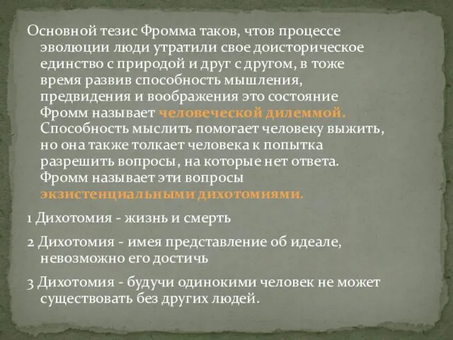 Основной тезис Фромма таков, чтов процессе эволюции люди утратили свое доисторическое