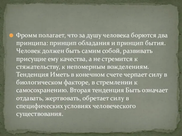 Фромм полагает, что за душу человека борются два принципа: принцип обладания