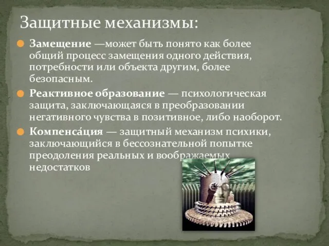 Замещение —может быть понято как более общий процесс замещения одного действия,