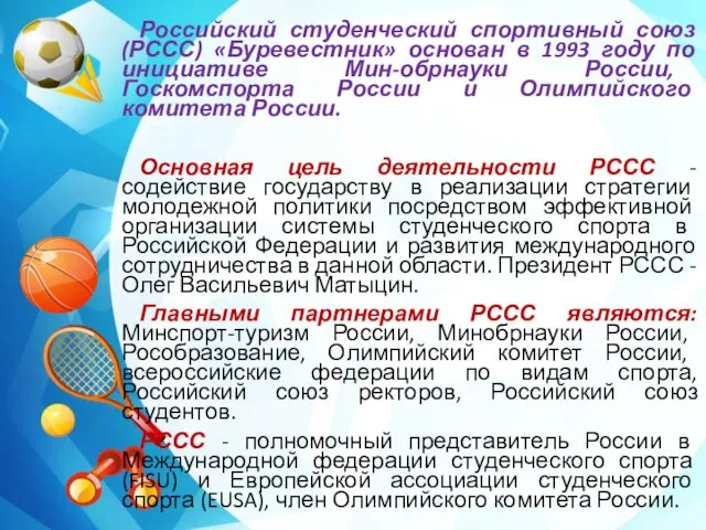 Российский студенческий спортивный союз (РССС) «Буревестник» основан в 1993 году по