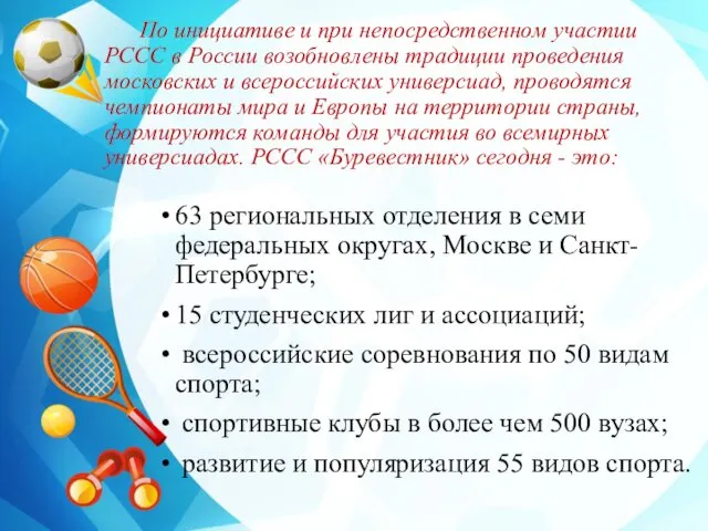 По инициативе и при непосредственном участии РССС в России возобновлены традиции