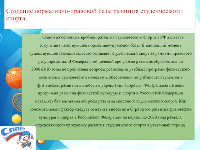 Создание нормативно-правовой базы развития студенческого спорта. Одной из основных проблем развития