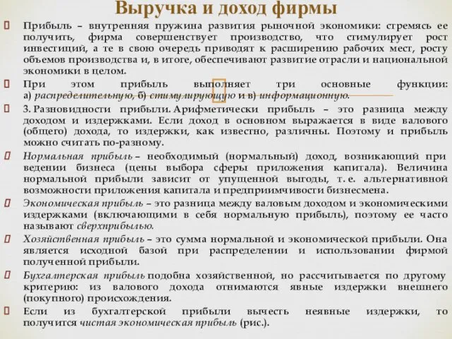 Прибыль – внутренняя пружина развития рыночной экономики: стремясь ее получить, фирма