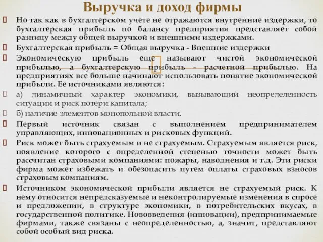 Но так как в бухгалтерском учете не отражаются внутренние издержки, то