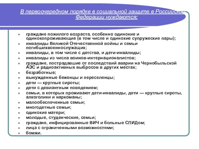 В первоочередном порядке в социальной защите в Российской Федерации нуждаются: граждане