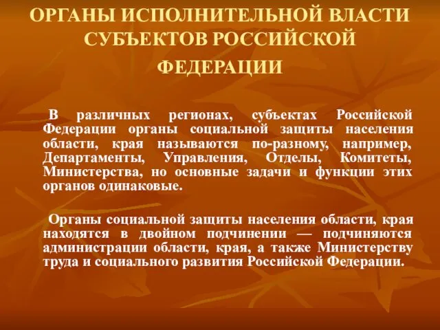 ОРГАНЫ ИСПОЛНИТЕЛЬНОЙ ВЛАСТИ СУБЪЕКТОВ РОССИЙСКОЙ ФЕДЕРАЦИИ В различных регионах, субъектах Российской