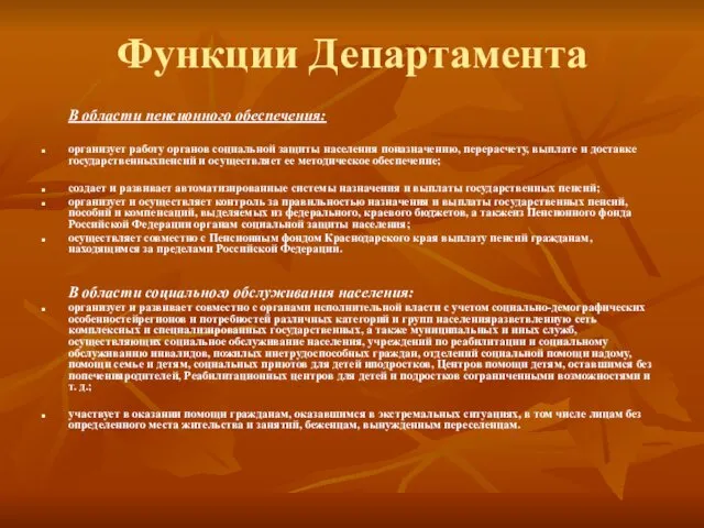 Функции Департамента В области пенсионного обеспечения: организует работу органов социальной защиты