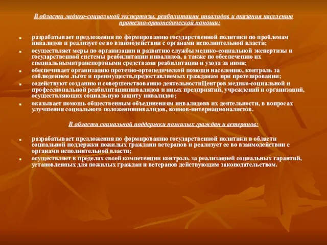 В области медико-социальной экспертизы, реабилитации инвалидов и оказания населению протезно-ортопедической помощи: