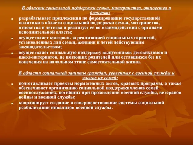 В области социальной поддержки семьи, материнства, отцовства и детства: разрабатывает предложения