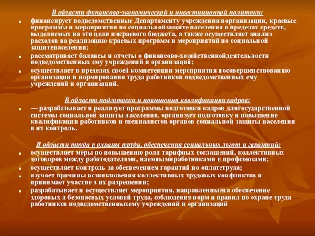 В области финансово-экономической и инвестиционной политики: финансирует подведомственные Департаменту учреждения иорганизации,