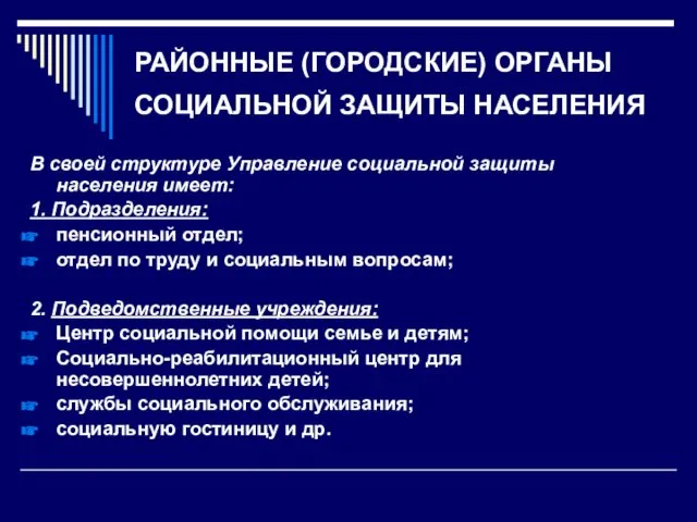 РАЙОННЫЕ (ГОРОДСКИЕ) ОРГАНЫ СОЦИАЛЬНОЙ ЗАЩИТЫ НАСЕЛЕНИЯ В своей структуре Управление социальной