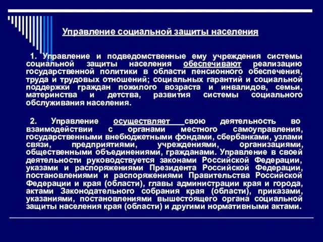 Управление социальной защиты населения 1. Управление и подведомственные ему учреждения системы