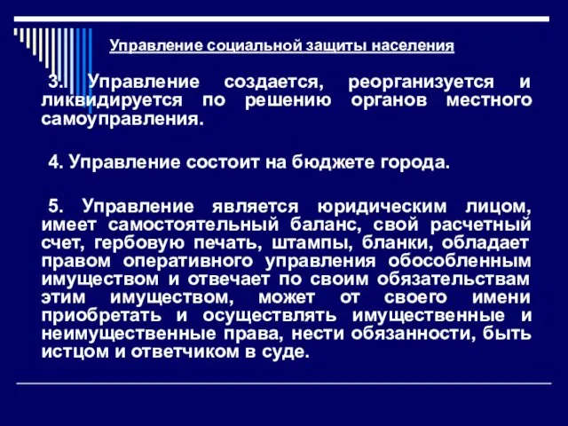 Управление социальной защиты населения 3. Управление создается, реорганизуется и ликвидируется по