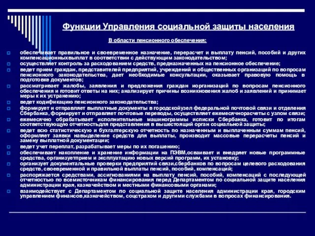 Функции Управления социальной защиты населения В области пенсионного обеспечения: обеспечивает правильное