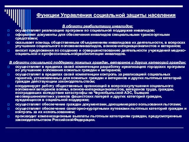 Функции Управления социальной защиты населения В области реабилитации инвалидов: осуществляет реализацию