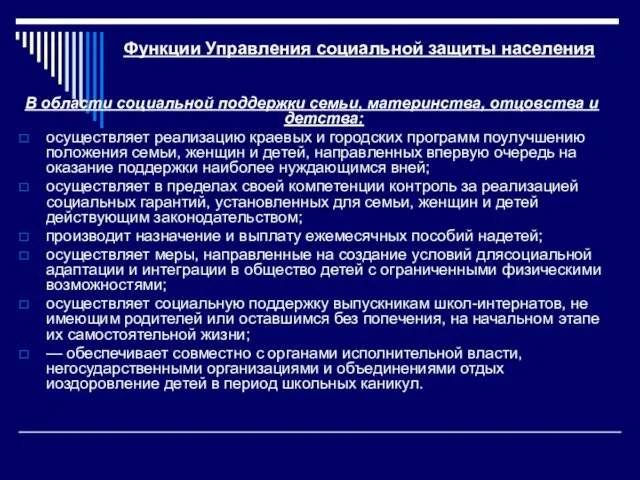 Функции Управления социальной защиты населения В области социальной поддержки семьи, материнства,