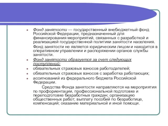 Фонд занятости — государственный внебюджетный фонд Российской Федерации, предназначенный для финансирования