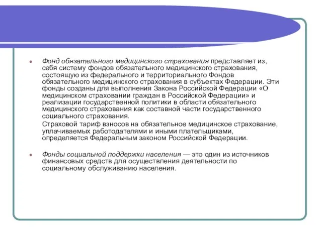 Фонд обязательного медицинского страхования представляет из, себя систему фондов обязательного медицинского