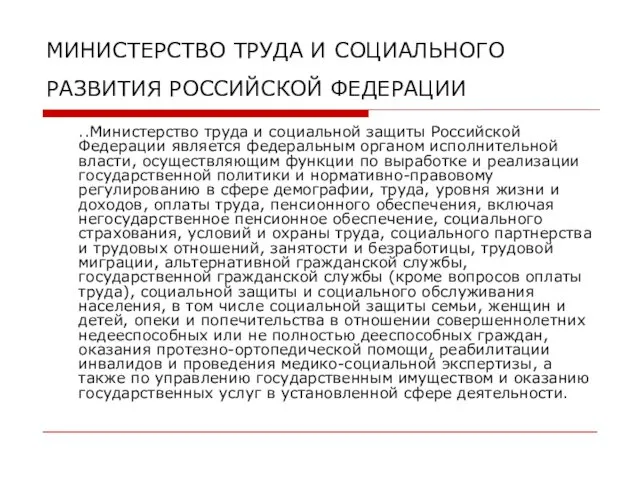 МИНИСТЕРСТВО ТРУДА И СОЦИАЛЬНОГО РАЗВИТИЯ РОССИЙСКОЙ ФЕДЕРАЦИИ ..Министерство труда и социальной