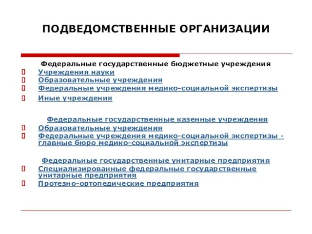 ПОДВЕДОМСТВЕННЫЕ ОРГАНИЗАЦИИ Федеральные государственные бюджетные учреждения Учреждения науки Образовательные учреждения Федеральные