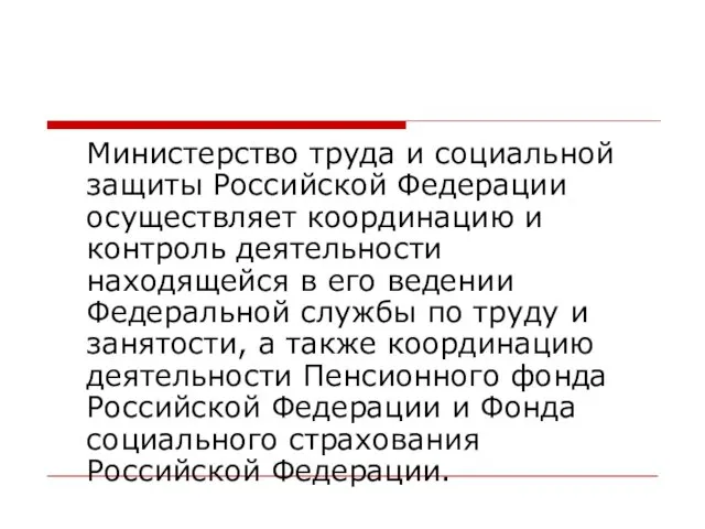 Министерство труда и социальной защиты Российской Федерации осуществляет координацию и контроль