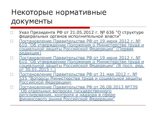 Некоторые нормативные документы Указ Президента РФ от 21.05.2012 г. № 636