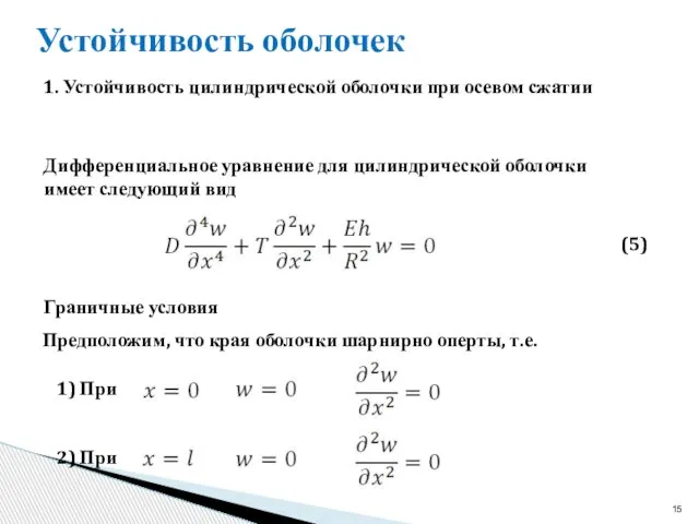 Устойчивость оболочек Дифференциальное уравнение для цилиндрической оболочки имеет следующий вид (5)