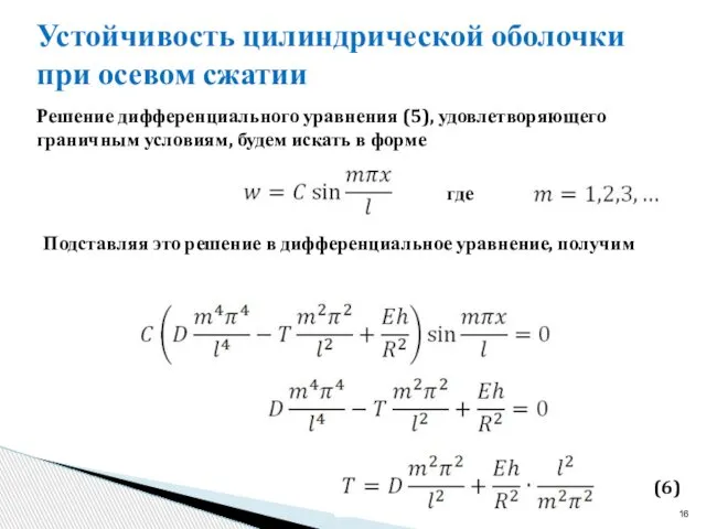 Устойчивость цилиндрической оболочки при осевом сжатии Решение дифференциального уравнения (5), удовлетворяющего