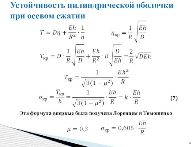 Устойчивость цилиндрической оболочки при осевом сжатии Эта формула впервые была получена Лоренцем и Тимошенко (7)