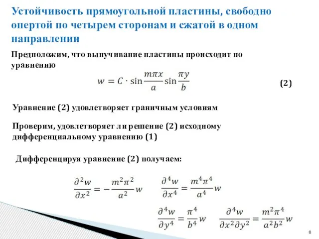 Устойчивость прямоугольной пластины, свободно опертой по четырем сторонам и сжатой в